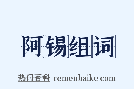 阿锡组词是什么意思的图片